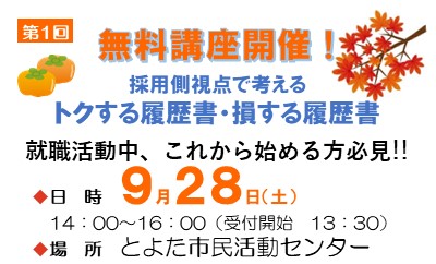 2019/9/28(土)第1回　履歴書講座