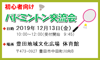 2019/12/13(金)バドミントン交流会